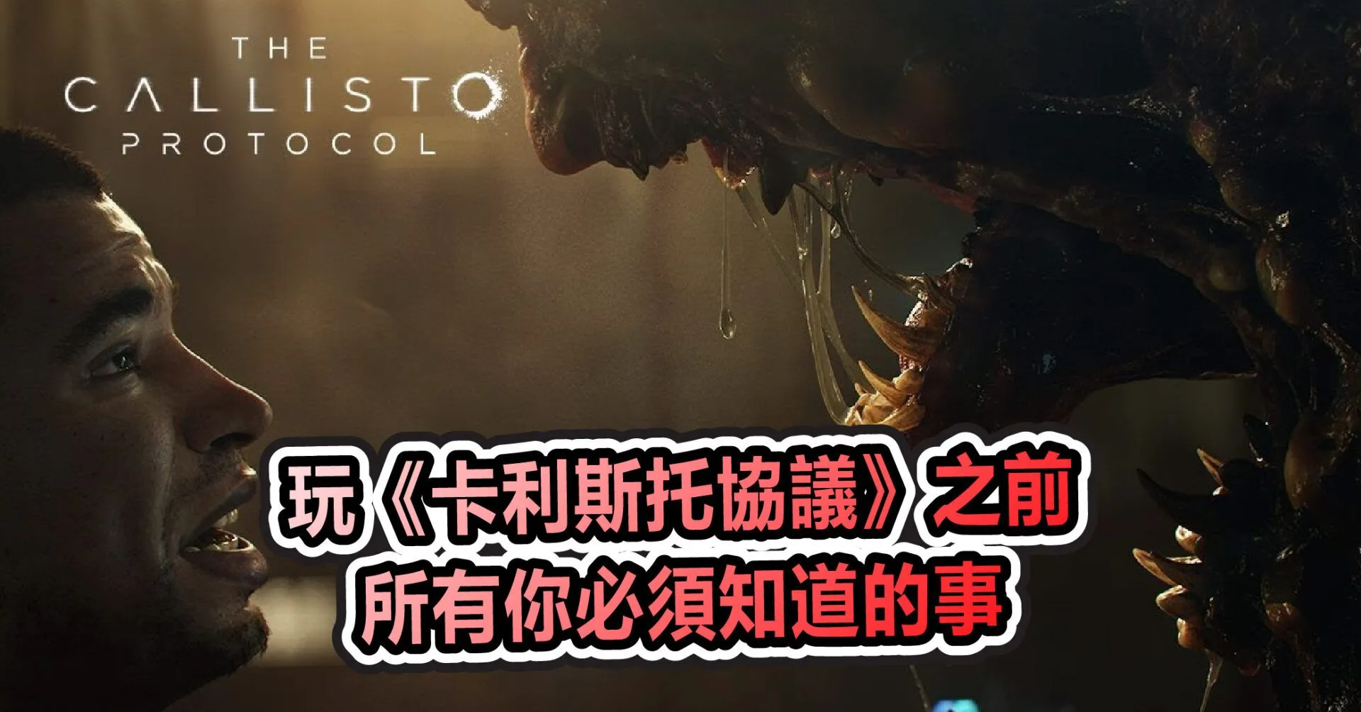 玩《卡利斯托協議》之前 所有你必須知道的事