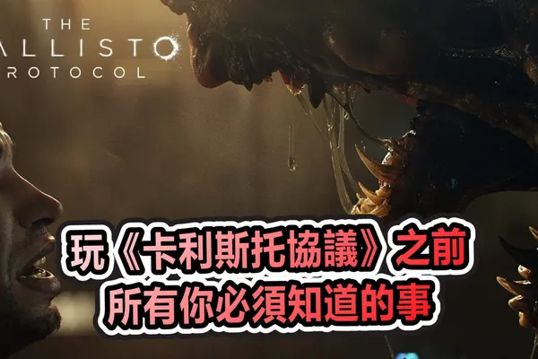 玩《卡利斯托協議》之前 所有你必須知道的事