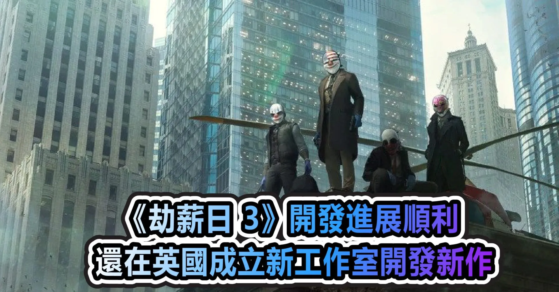 《劫薪日 3》開發進展順利 還在英國成立了新工作室開發兩款新作