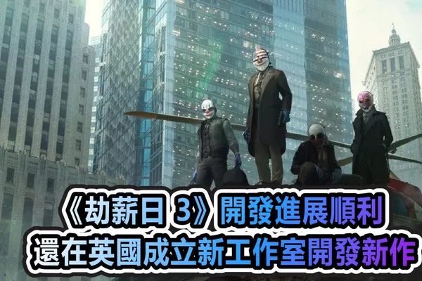 《劫薪日 3》開發進展順利 還在英國成立了新工作室開發兩款新作