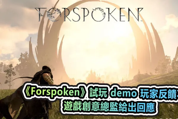 《Forspoken》試玩 demo 玩家反饋不理想 遊戲創意總監給出回應