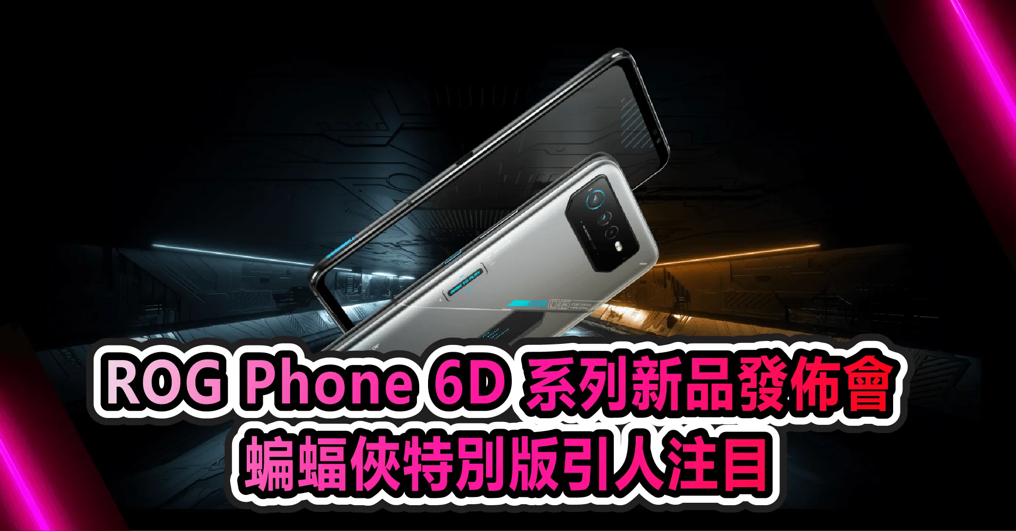 ROG Phone 6D 系列新品發佈會 蝙蝠俠特別版引人注目