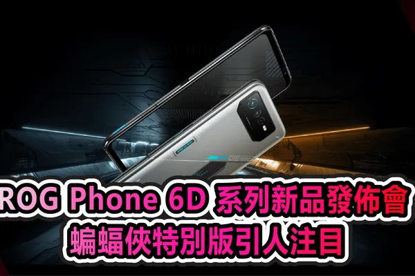 ROG Phone 6D 系列新品發佈會 蝙蝠俠特別版引人注目