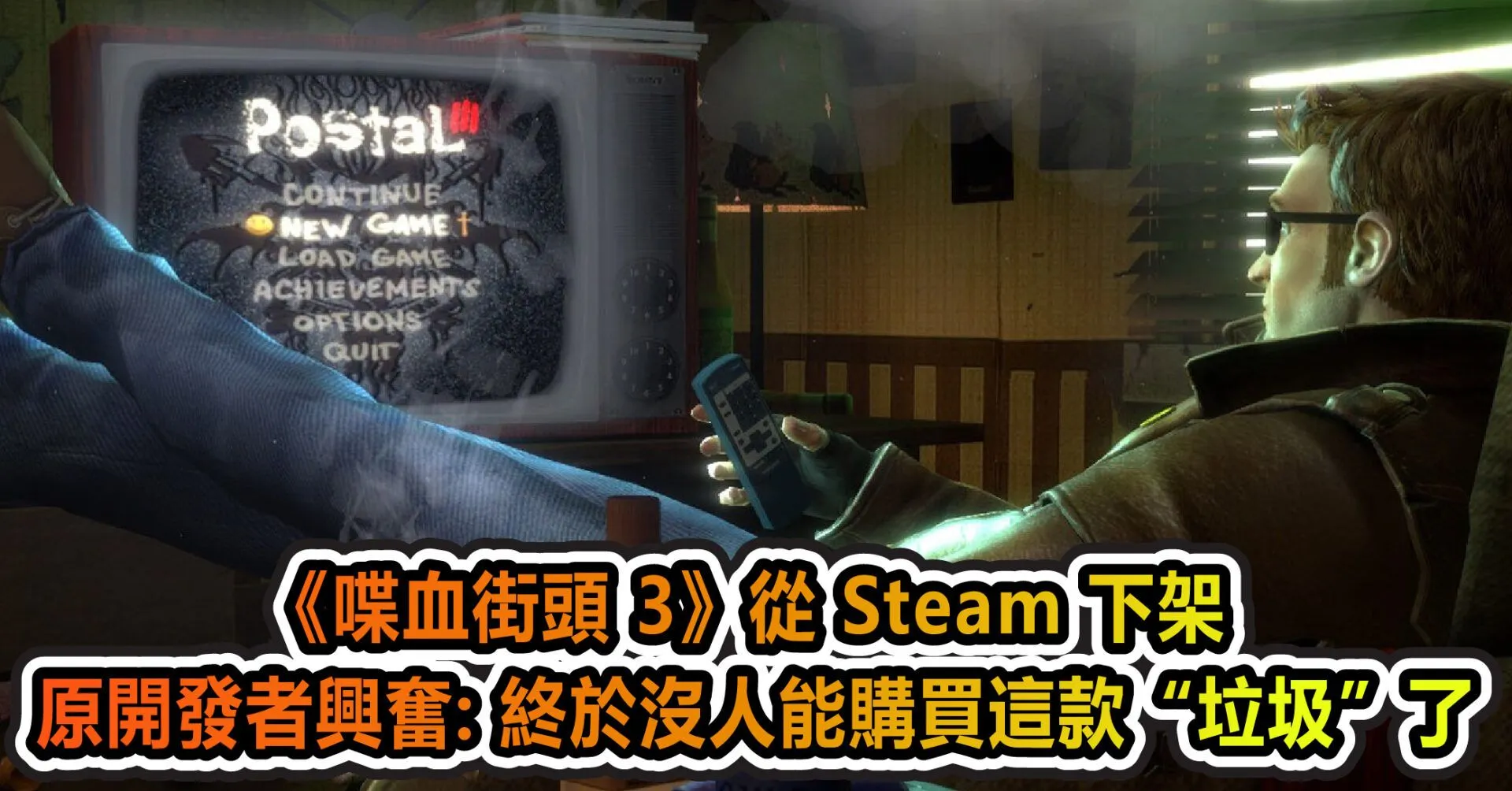 《喋血街頭 3》從 Steam 下架 原開發者興奮: 終於沒人能購買這款“垃圾”了