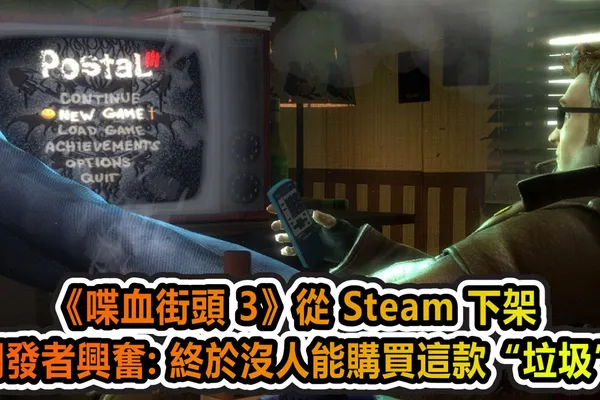 《喋血街頭 3》從 Steam 下架 原開發者興奮: 終於沒人能購買這款“垃圾”了