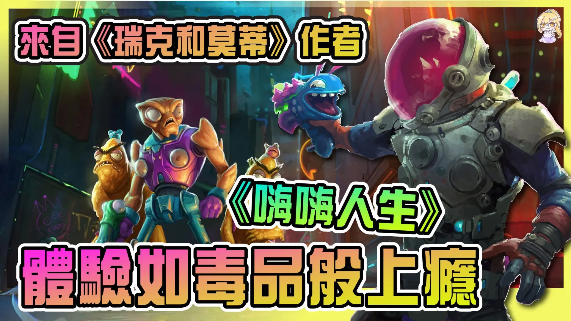 《嗨嗨人生》體驗心得:腦洞極大、像吸了毒品般的遊戲體驗