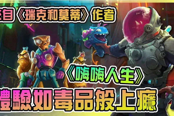 《嗨嗨人生》體驗心得:腦洞極大、像吸了毒品般的遊戲體驗