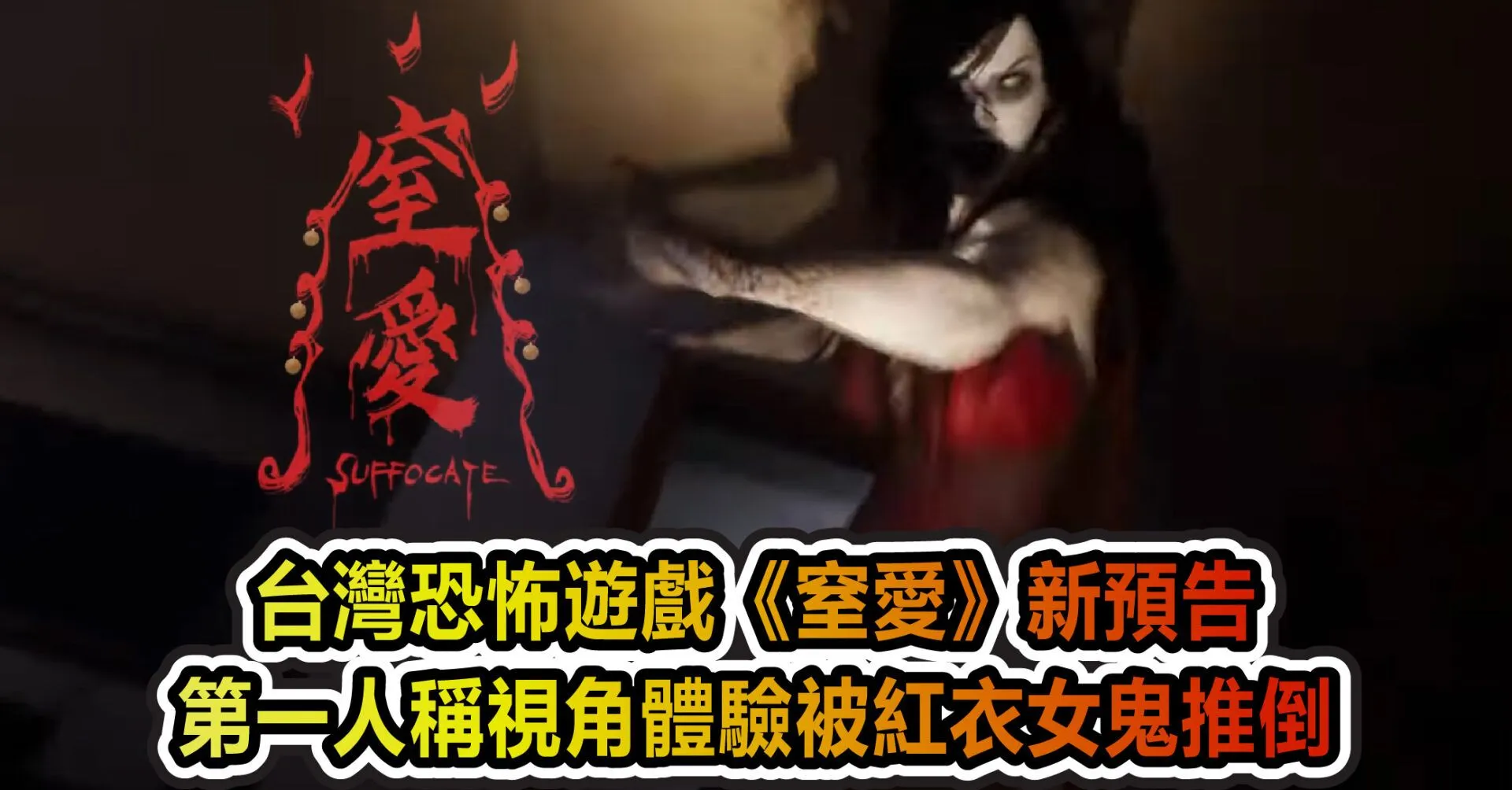 台灣恐怖遊戲《窒愛》新預告 第一人稱視角體驗被紅衣女鬼推倒