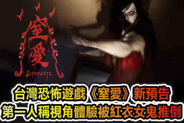 台灣恐怖遊戲《窒愛》新預告 第一人稱視角體驗被紅衣女鬼推倒