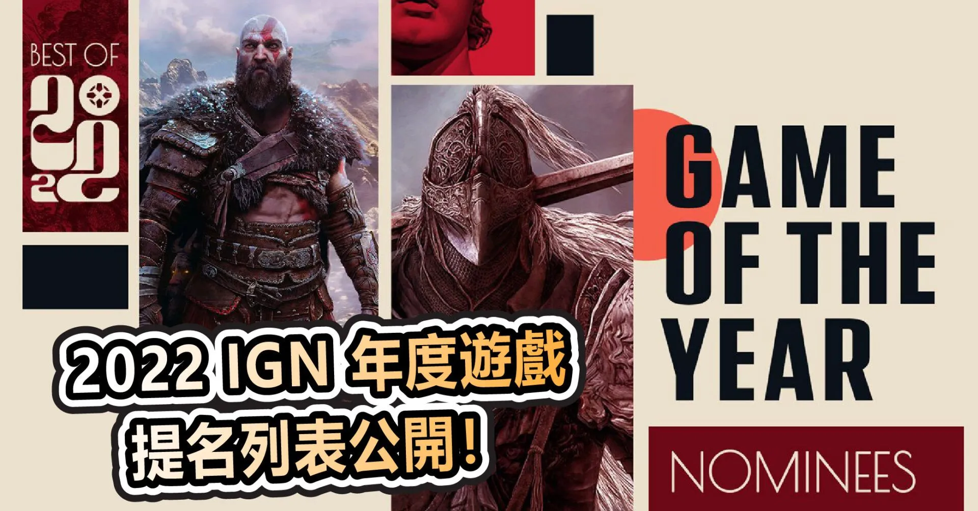 2022 IGN 年度遊戲提名列表公開!7 款遊戲有大有小