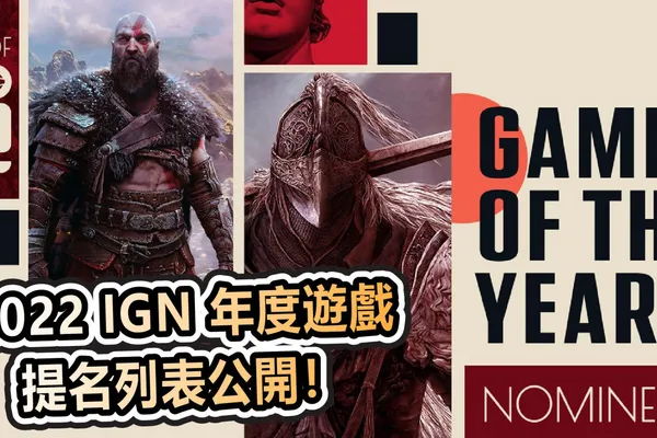 2022 IGN 年度遊戲提名列表公開!7 款遊戲有大有小