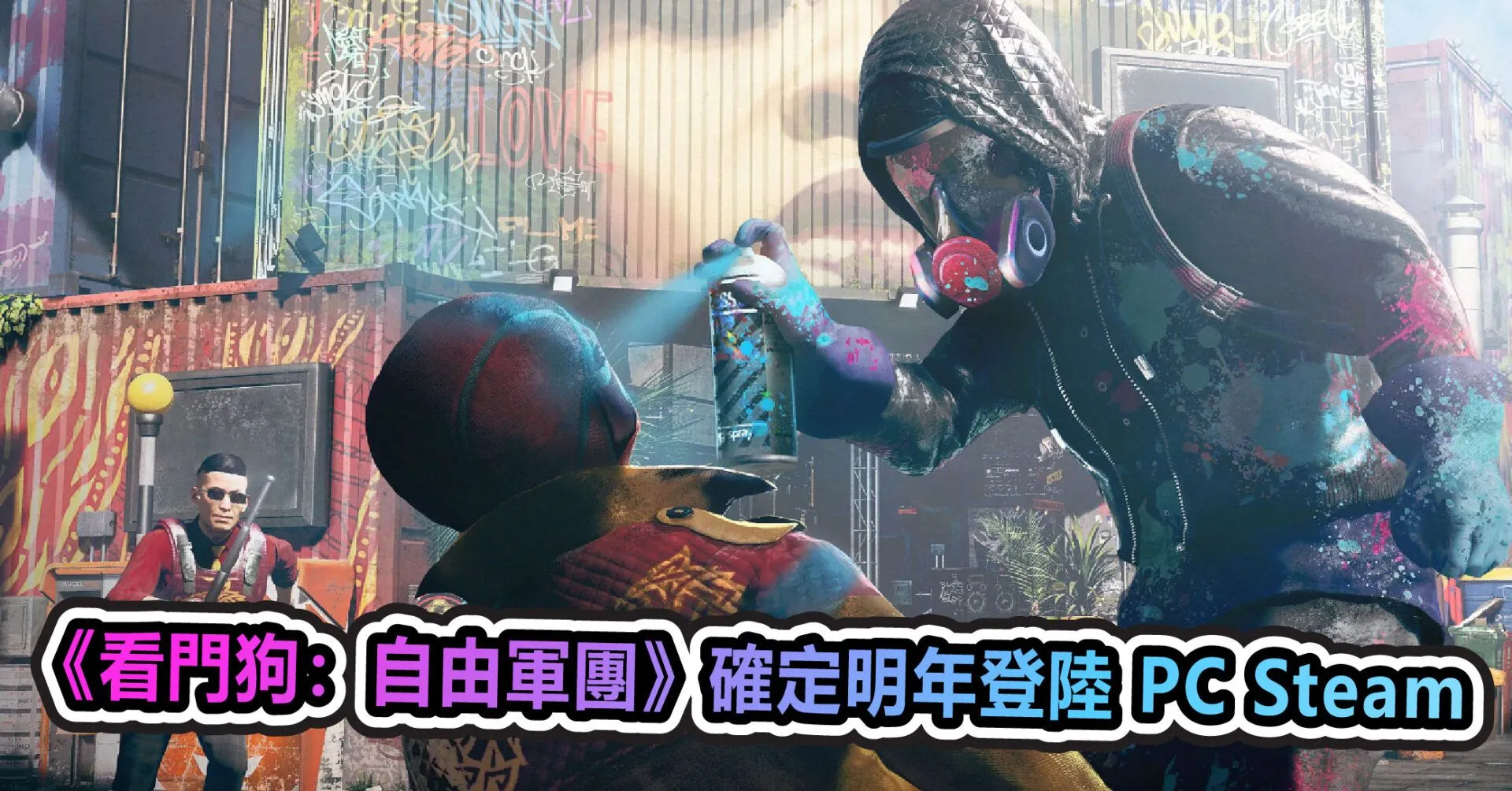 《看門狗:自由軍團》確定明年登陸 PC Steam