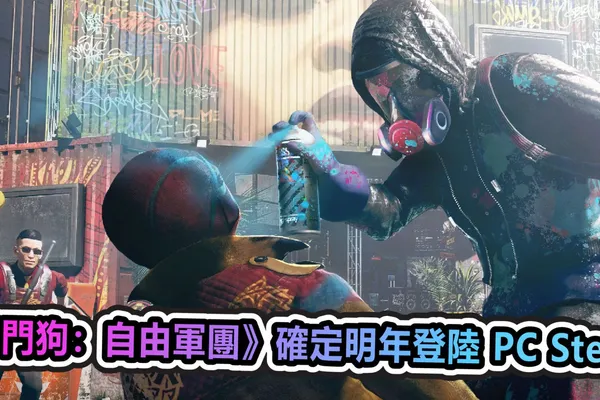 《看門狗:自由軍團》確定明年登陸 PC Steam