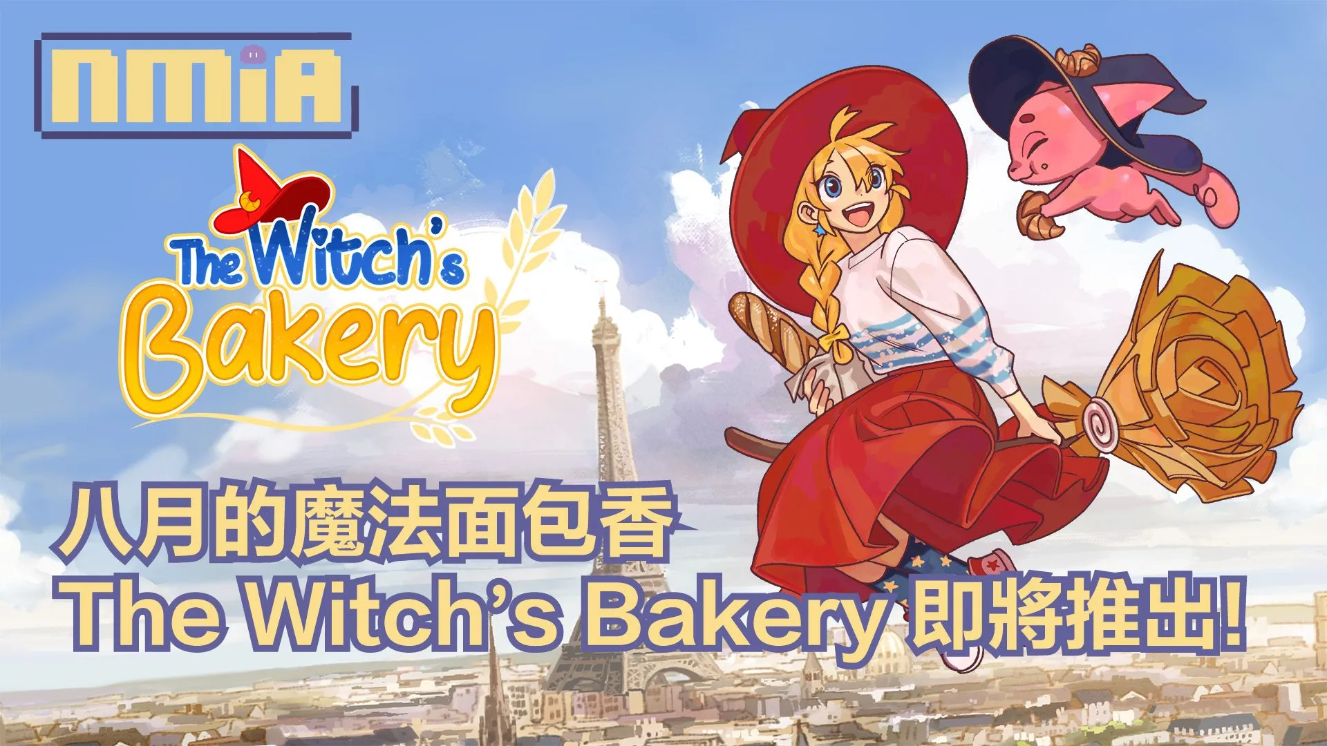 女巫开面包店了!《女巫的面包店》The Witch’s Bakery 将于八月登场