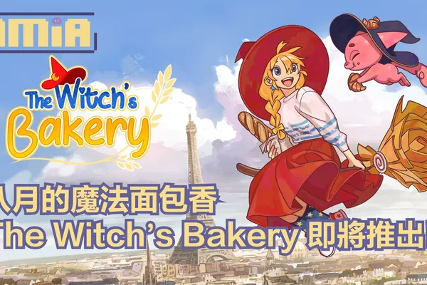 女巫开面包店了!《女巫的面包店》The Witch’s Bakery 将于八月登场