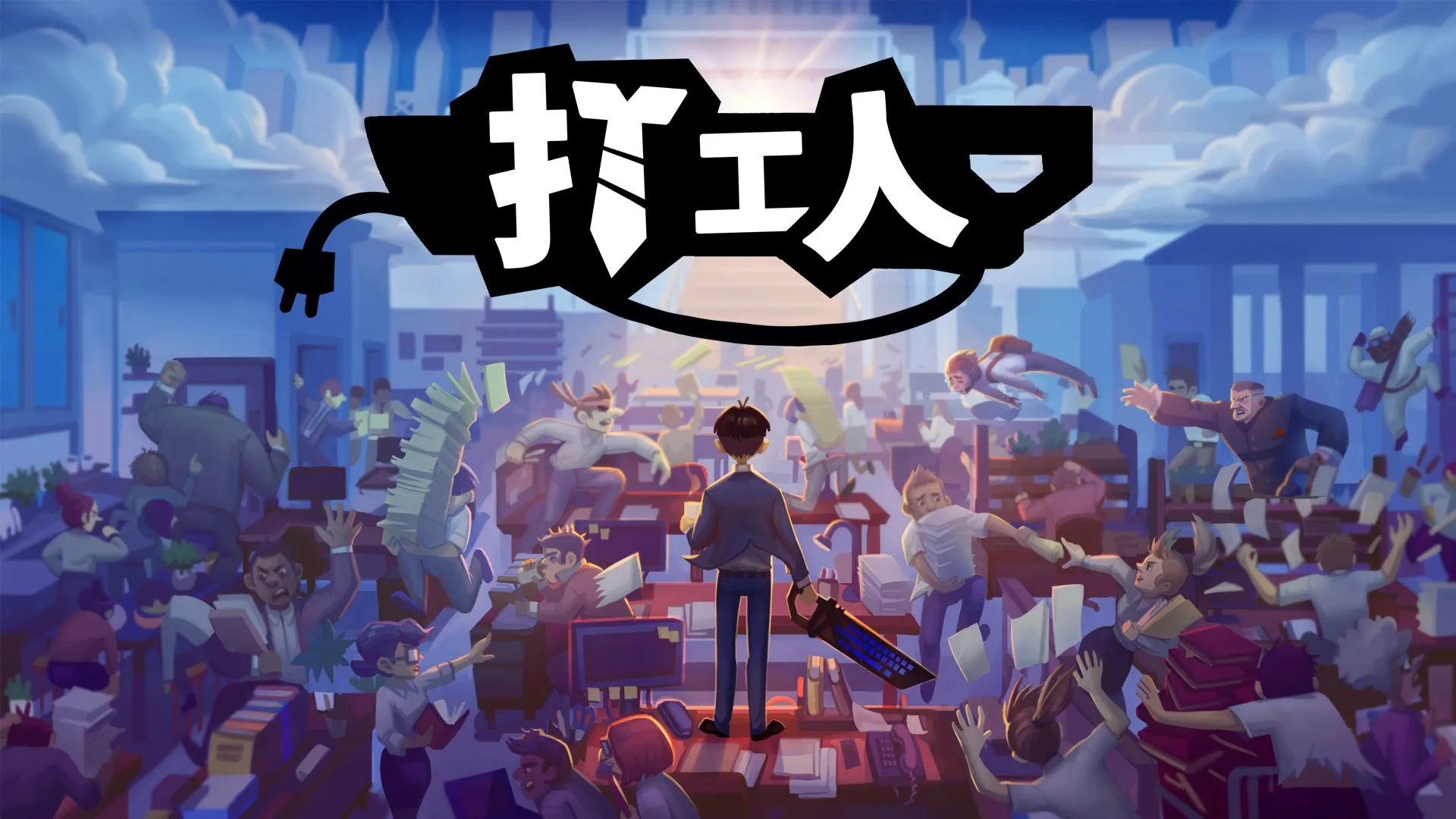 推翻你的老闆!《打工人》已登陸PlayStation 5 和 Xbox 平台