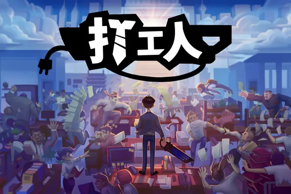 推翻你的老闆!《打工人》已登陸PlayStation 5 和 Xbox 平台