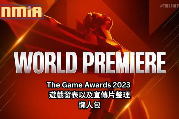 【懶人包】 The Game Awards 2023 遊戲發表以及宣傳片整理,一次過看完!