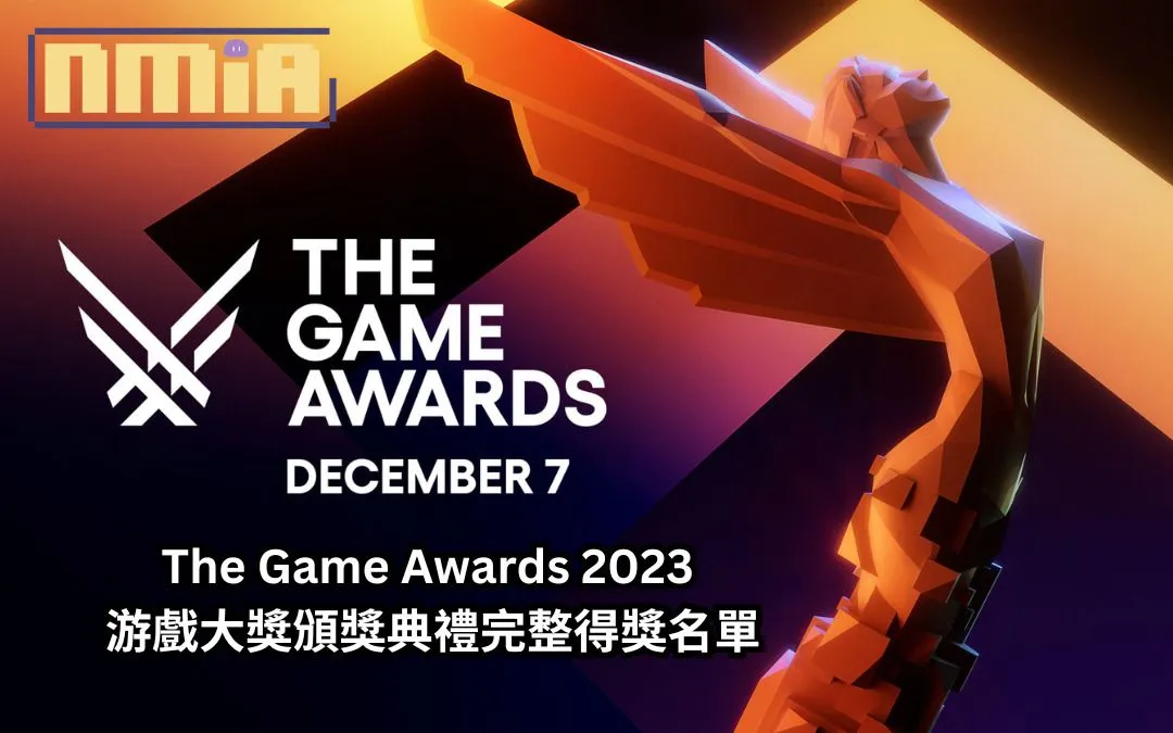 The Game Awards 2023 游戲大獎頒獎典禮完整得獎名單。《柏德之門3》奪年度最佳遊戲成今年最大贏家!