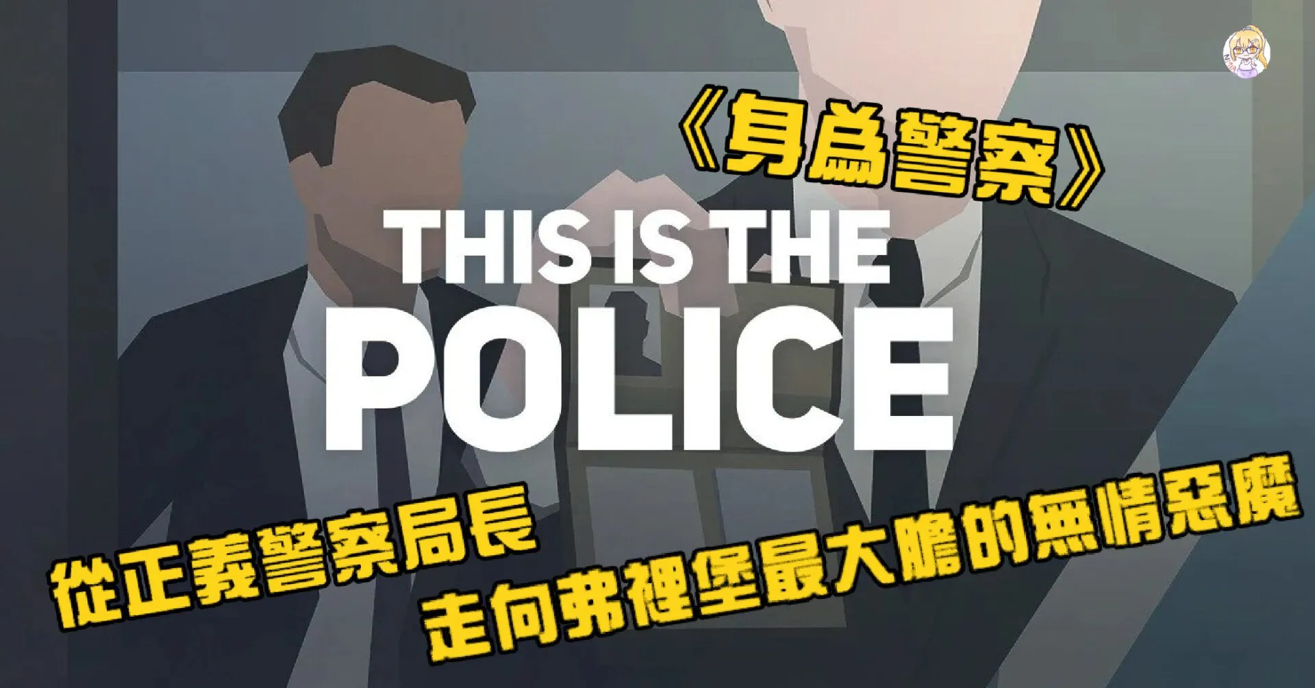 《身為警察》從正義警察局長,走向弗裡堡最大膽的無情惡魔【體驗心得】