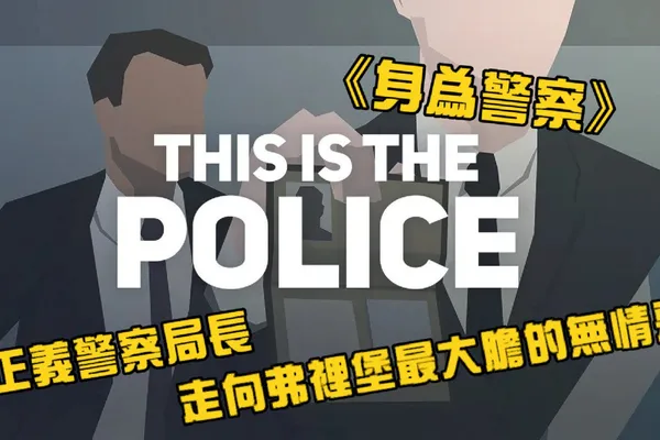 《身為警察》從正義警察局長,走向弗裡堡最大膽的無情惡魔【體驗心得】