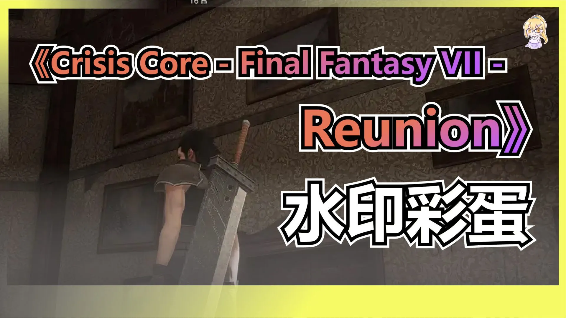 玩家在《Crisis Core – Final Fantasy VII – Reunion》裡發現水印彩蛋