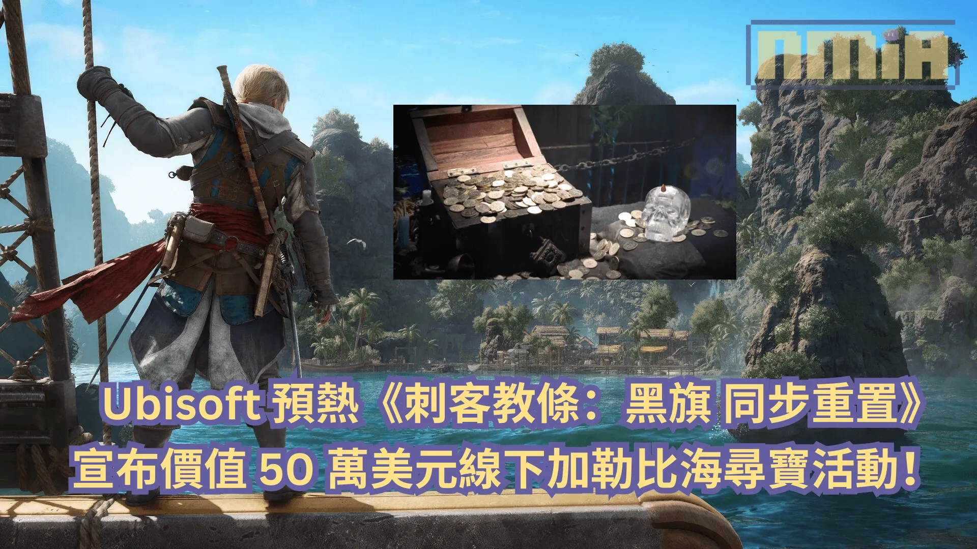 Ubisoft 預熱《刺客教條:黑旗 同步重置》宣布價值 50 萬美元線下加勒比海尋寶活動!