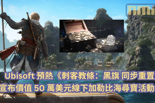 Ubisoft 預熱《刺客教條:黑旗 同步重置》宣布價值 50 萬美元線下加勒比海尋寶活動!