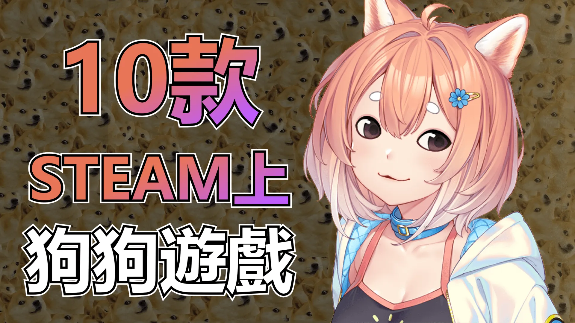 Steam 上10款狗狗遊戲
