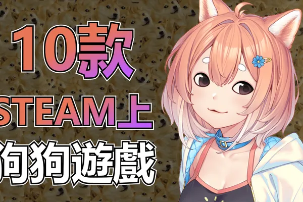 Steam 上10款狗狗遊戲