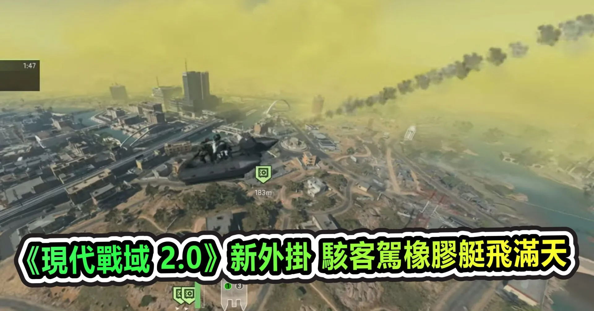 《現代戰域 2.0》新外掛 駭客駕橡膠艇飛滿天