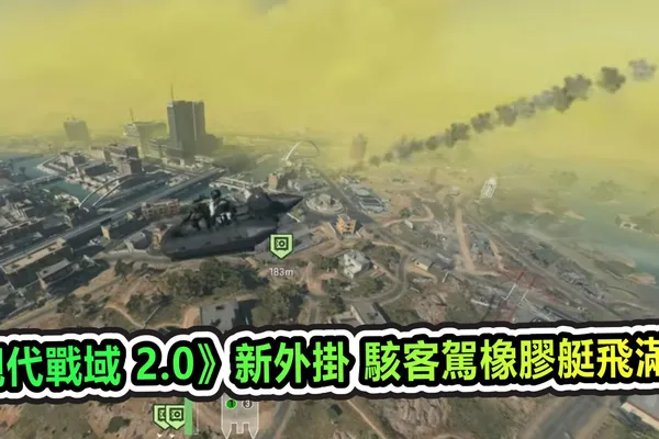 《現代戰域 2.0》新外掛 駭客駕橡膠艇飛滿天