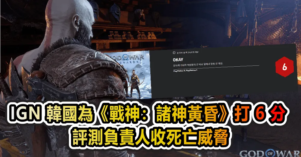 IGN 韓國為《戰神:諸神黃昏》打 6 分 評測負責人收死亡威脅