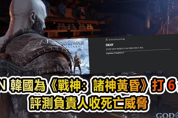 IGN 韓國為《戰神:諸神黃昏》打 6 分 評測負責人收死亡威脅