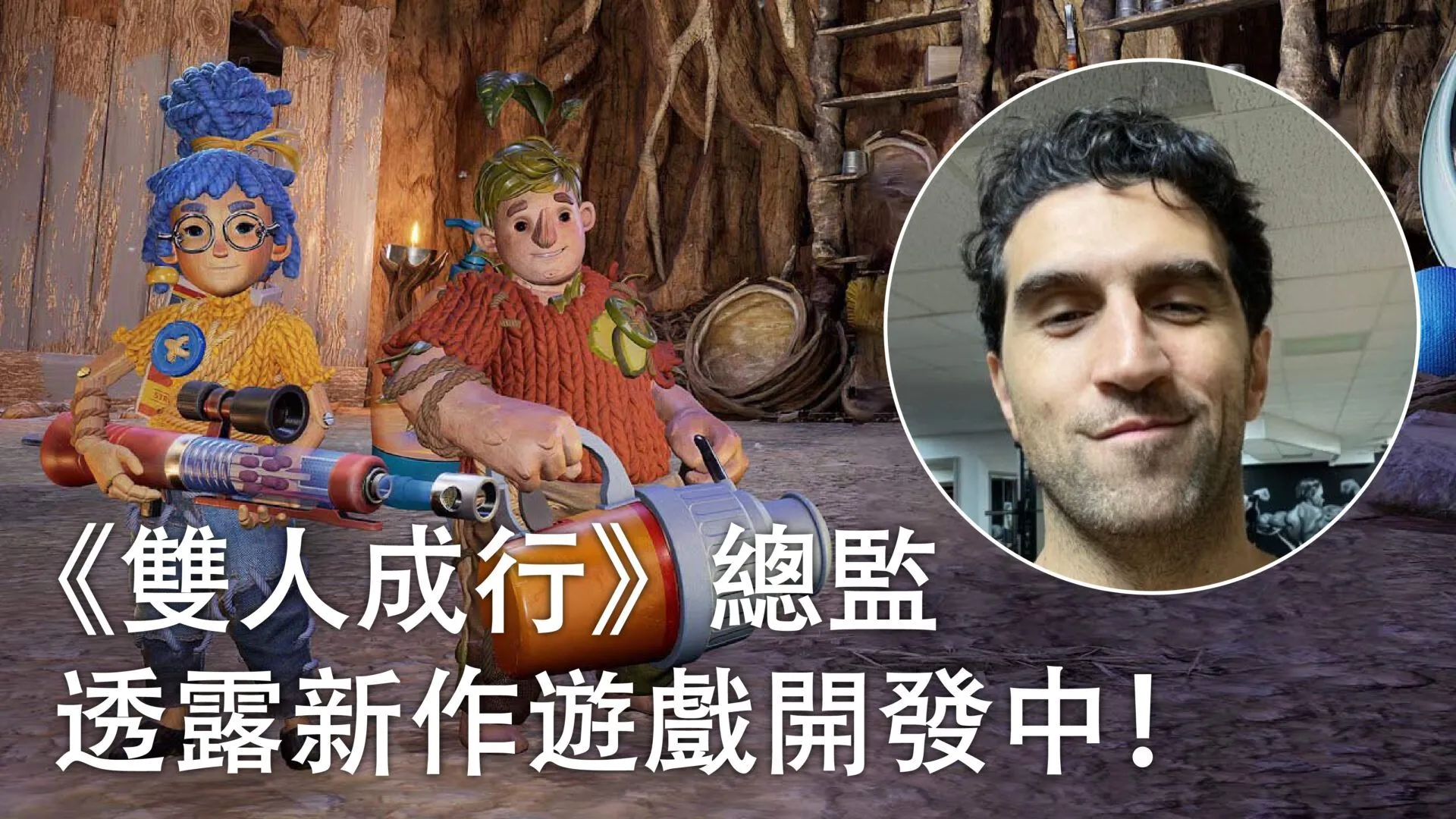 《雙人成行》總監透露新作遊戲開發中!這次的主角疑似兩位女性?