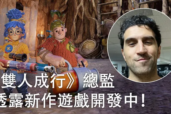 《雙人成行》總監透露新作遊戲開發中!這次的主角疑似兩位女性?