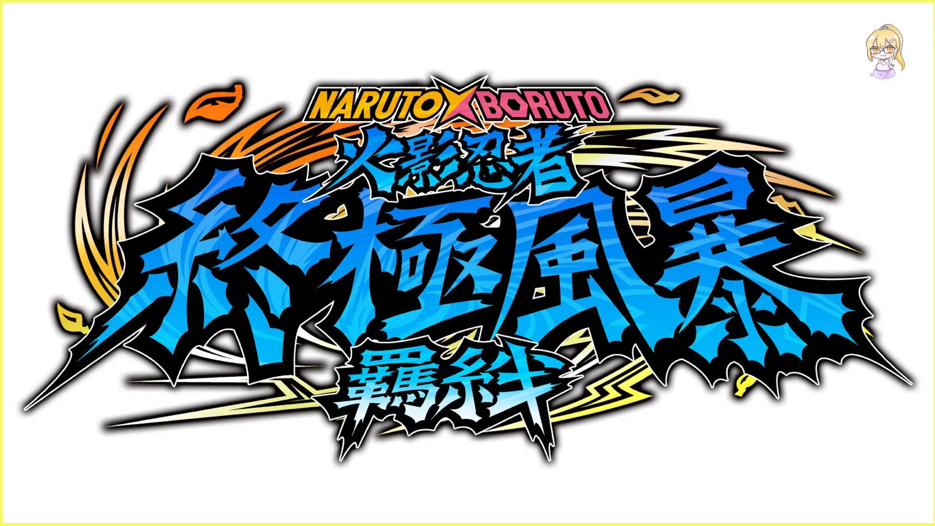 萬代南夢宮娛樂宣布,《終極風暴》系列最新作品,PlayStation®5/PlayStation®4/Nintendo Switch™/Xbox Series X|S/Xbox One/STEAM®版忍道對戰動作遊戲《NARUTO X BORUTO 火影忍者 終極風暴羈絆》將於2023年發售