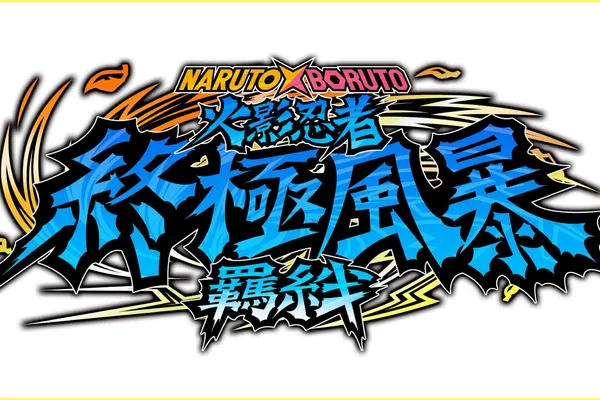 萬代南夢宮娛樂宣布,《終極風暴》系列最新作品,PlayStation®5/PlayStation®4/Nintendo Switch™/Xbox Series X|S/Xbox One/STEAM®版忍道對戰動作遊戲《NARUTO X BORUTO 火影忍者 終極風暴羈絆》將於2023年發售