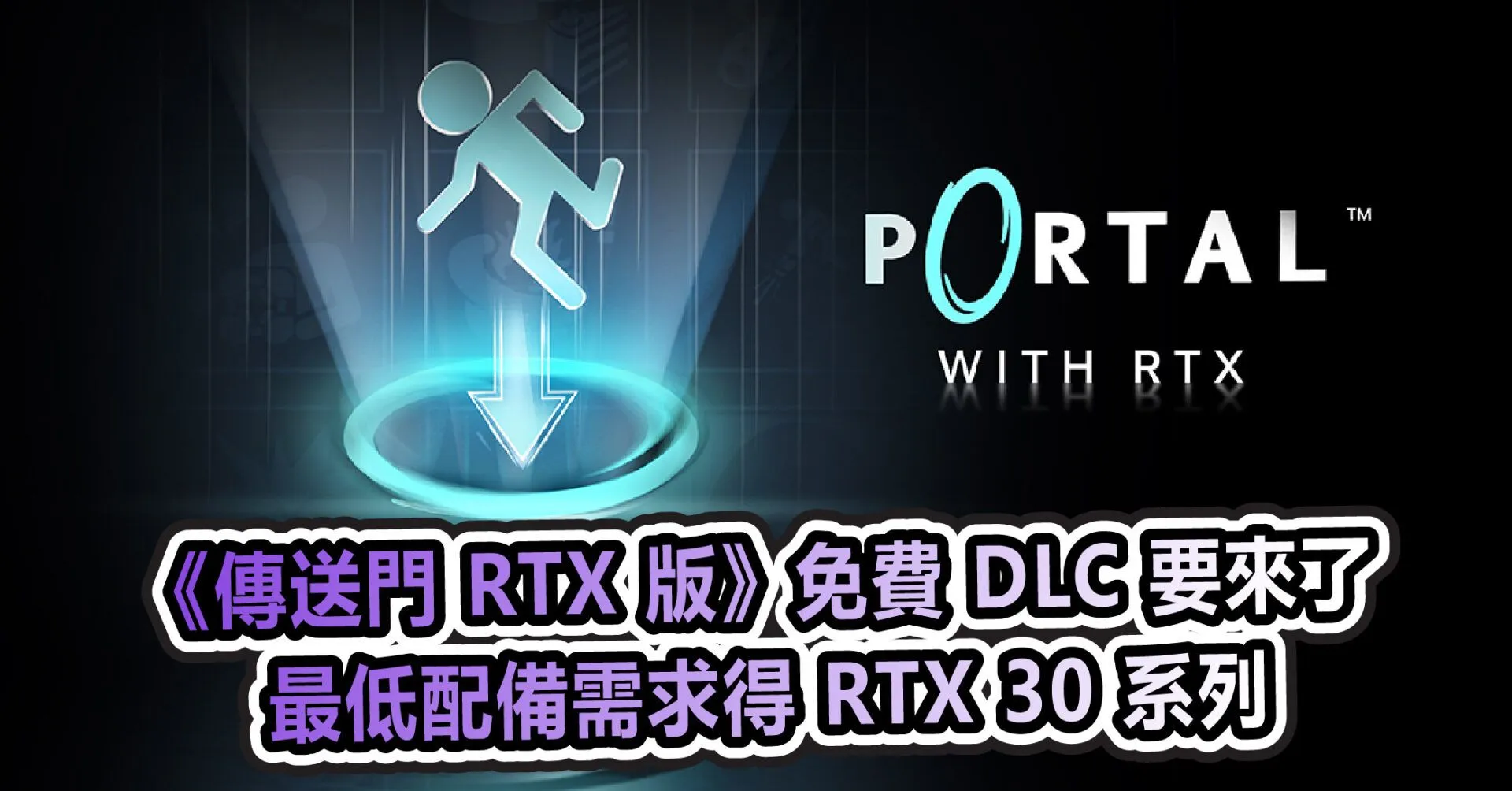 《傳送門 RTX 版》免費 DLC 要來了 但最低配備需求得 RTX 30 系列
