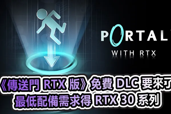 《傳送門 RTX 版》免費 DLC 要來了 但最低配備需求得 RTX 30 系列
