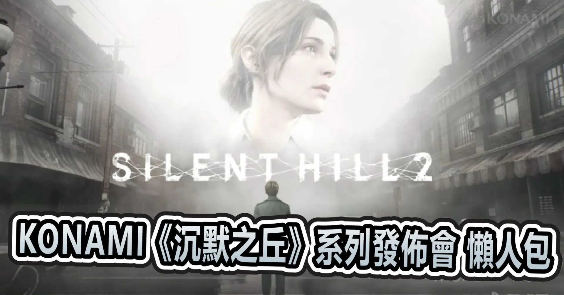 KONAMI《沉默之丘》系列發佈會 懶人包