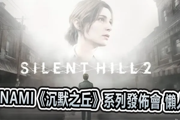 KONAMI《沉默之丘》系列發佈會 懶人包
