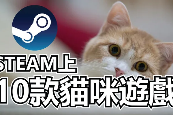 STEAM上10款貓咪遊戲