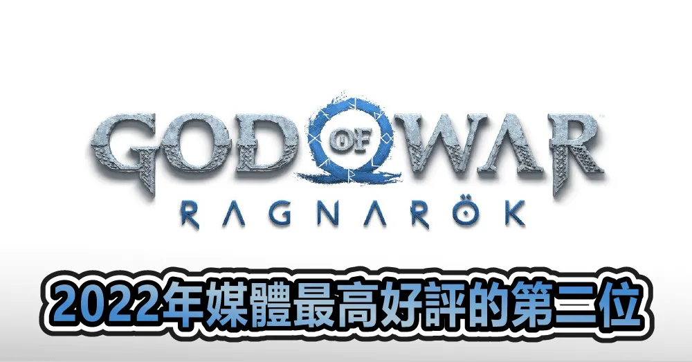 《戰神:諸神黃昏》是2022年遊戲裡 獲得媒體最高好評的第二位