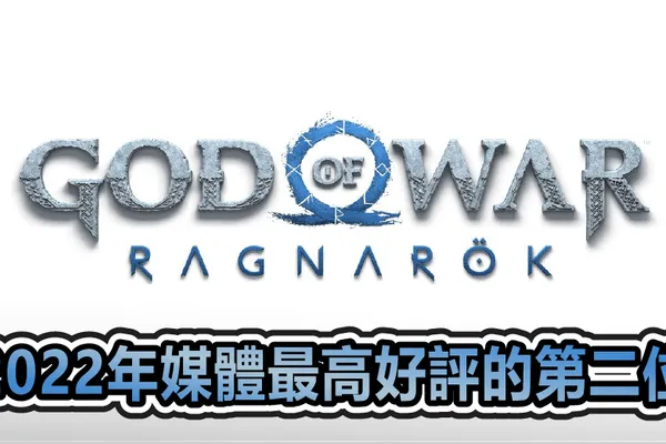 《戰神:諸神黃昏》是2022年遊戲裡 獲得媒體最高好評的第二位