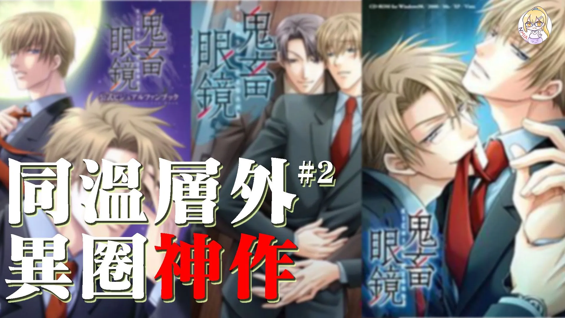 當年叱咤BL圈的神作,那一副神秘的眼鏡《鬼畜眼鏡》
