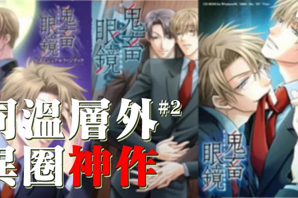 當年叱咤BL圈的神作,那一副神秘的眼鏡《鬼畜眼鏡》