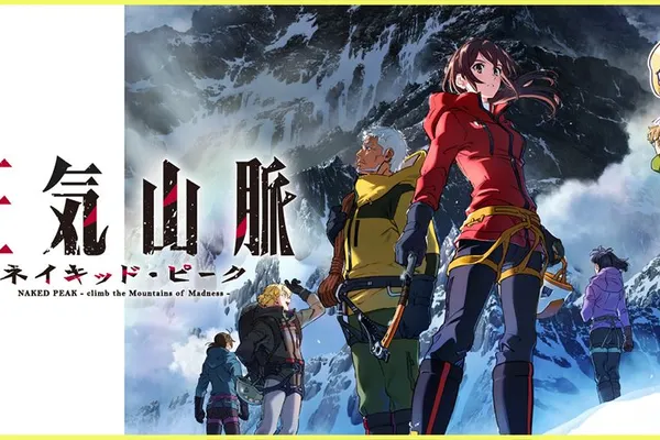 克蘇魯TRPG為原案,動畫電影《瘋狂山脈》花絮影片公開
