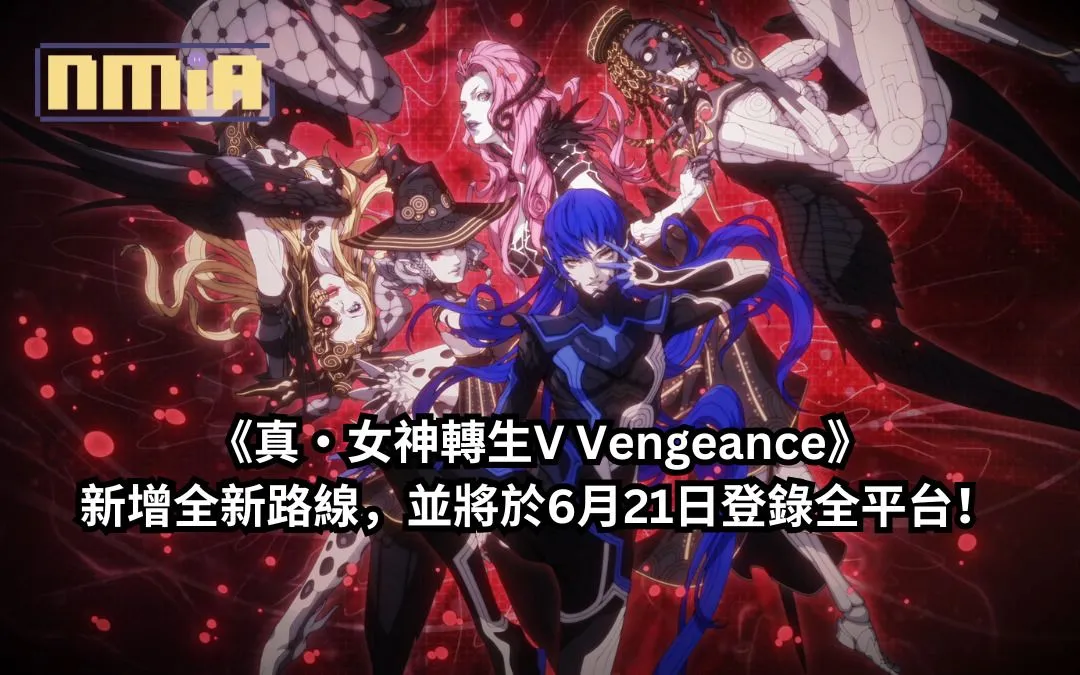《真・女神轉生V》宣布了加強版——《真・女神轉生V Vengeance》 新增全新路線, 並將於6月21日登錄全平台!