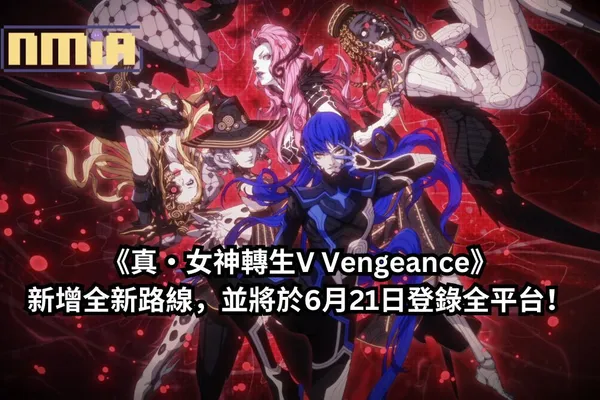 《真・女神轉生V》宣布了加強版——《真・女神轉生V Vengeance》 新增全新路線, 並將於6月21日登錄全平台!